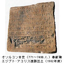 オソルコンⅢ世（771~749B.C.）奉武碑エジプト・アコリス遺跡出土（1982年度）